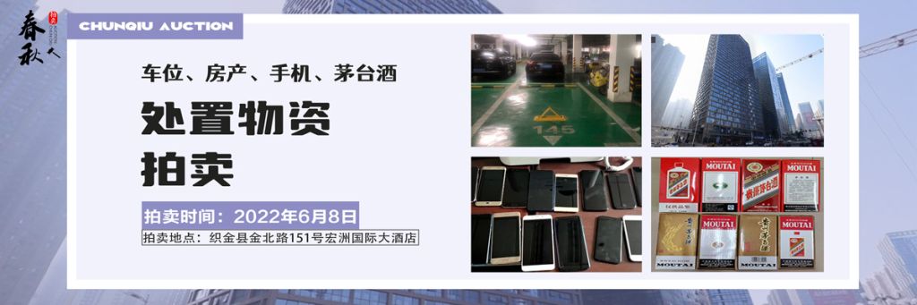 【06月08日】車位、房產(chǎn)、茅臺酒、手機處置資產(chǎn)拍賣公告