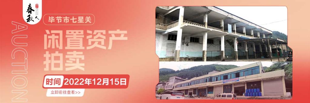【12月15日】畢節(jié)市七星關(guān)區(qū)海子街鎮(zhèn)八寨鄉(xiāng)煙草站、畢節(jié)市七星關(guān)區(qū)田坎鄉(xiāng)白沙河村龍場灣灘煙葉倉庫拍賣公告